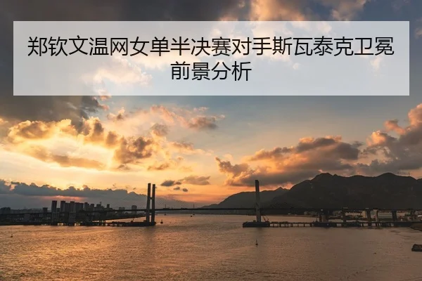 zheng-qin-wen-wen-wang-nv-dan-ban-jue-sai-dui-shou-si-wa-tai-ke-wei-mian-qian-jing-fen-xi-2-447.jpg