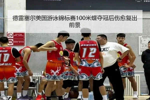 de-lei-sai-er-mei-guo-you-yong-jin-biao-sai-mi-die-duo-guan-hou-shang-yu-fu-chu-qian-jing-2-855.jpg