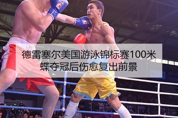 de-lei-sai-er-mei-guo-you-yong-jin-biao-sai-mi-die-duo-guan-hou-shang-yu-fu-chu-qian-jing-3-163.jpg