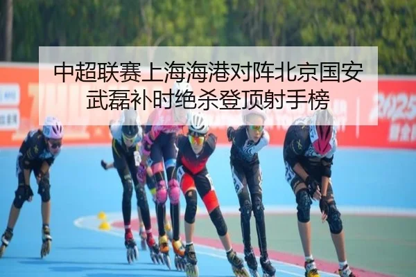 zhong-chao-lian-sai-shang-hai-hai-gang-dui-zhen-bei-jing-guo-an-wu-lei-bu-shi-jue-sha-deng-ding-she-shou-bang-2-350.jpg
